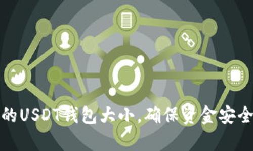 如何选择合适的USDT钱包大小，确保资金安全与使用便捷性