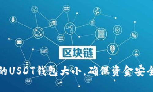 如何选择合适的USDT钱包大小，确保资金安全与使用便捷性