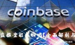 区块链被盗报案能找回吗
