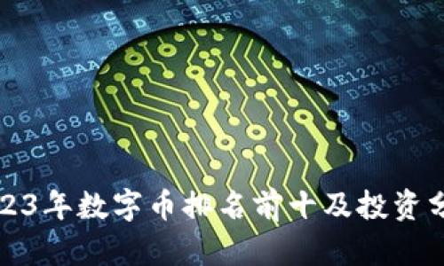 2023年数字币排名前十及投资分析