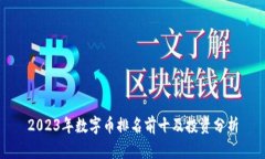 2023年数字币排名前十及投