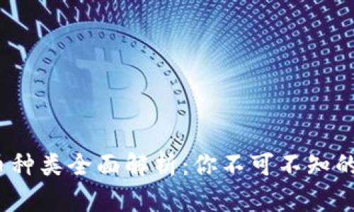 2023年虚拟币种类全面解析：你不可不知的数字货币趋势