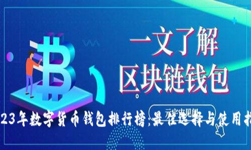 2023年数字货币钱包排行榜：最佳选择与使用指南