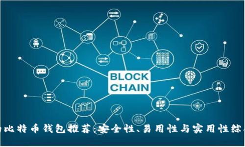 最好的比特币钱包推荐：安全性、易用性与实用性综合评测