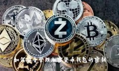 如何安全管理加密货币钱