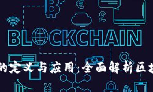 区块链的定义与应用：全面解析区块链技术
