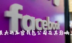全球最大的加密钱包公司