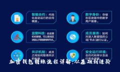 加密钱包转账流程详解：