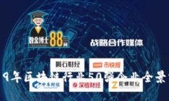2019年区块链行业50强企业
