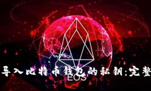如何导入比特币钱包的私钥：完整指南