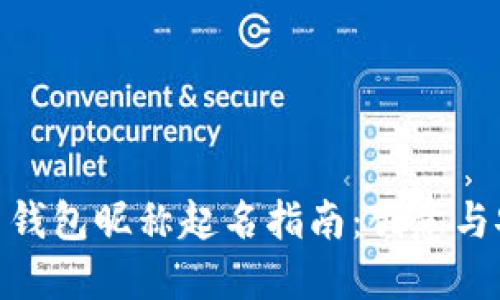 数字货币钱包昵称起名指南：创意与安全兼顾