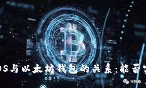 ### EOS与以太坊钱包的关系：能否实现互通？