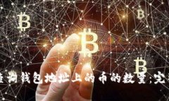 如何查询钱包地址上的币