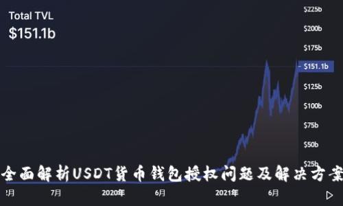 全面解析USDT货币钱包授权问题及解决方案