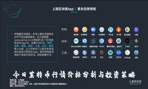 今日莱特币行情价格分析与投资策略