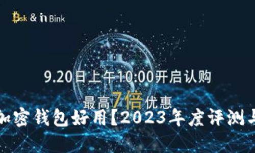 哪个加密钱包好用？2023年度评测与推荐