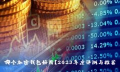 哪个加密钱包好用？2023年