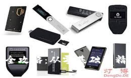 加密钱包使用全攻略：从零基础到精通的教学视频