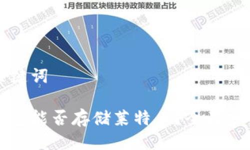 思考与关键词

比特币钱包能否存储莱特币？全面分析与解答
