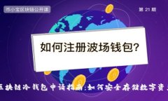 区块链冷钱包申请指南：