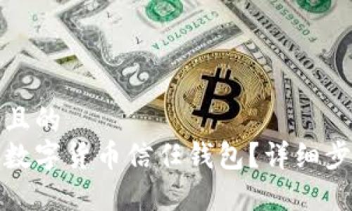 思考一个接近且的  
如何安全关闭数字货币信任钱包？详细步骤与注意事项