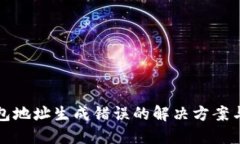 区块链钱包地址生成错误