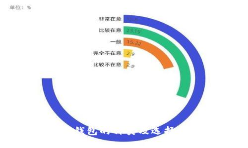 加密钱包的种类及选择指南