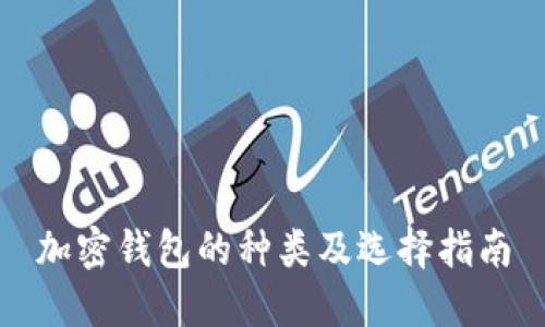 加密钱包的种类及选择指南