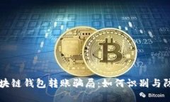 区块链钱包转账骗局：如