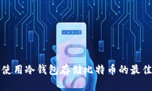 如何使用冷钱包存储比特币的最佳实践