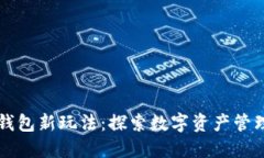 区块链钱包新玩法：探索