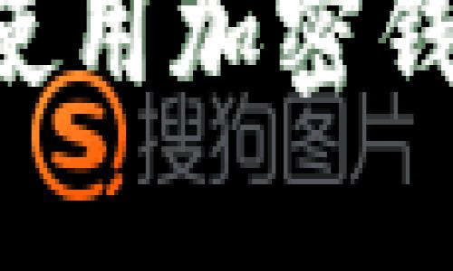 如何创建和使用加密钱包：完整指南