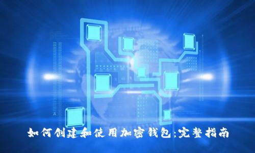 如何创建和使用加密钱包：完整指南