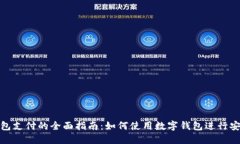 数字钱包支付的全面指南
