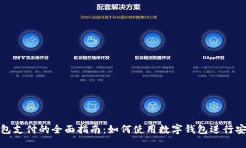 数字钱包支付的全面指南：如何使用数字钱包进行安全支付