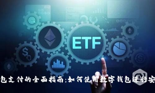 数字钱包支付的全面指南：如何使用数字钱包进行安全支付