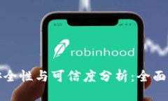 欧意平台安全性与可信度