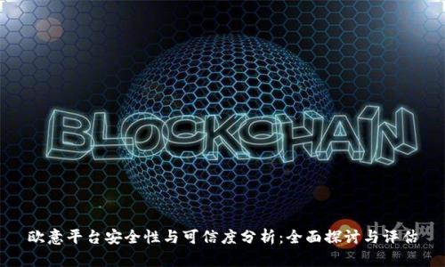 欧意平台安全性与可信度分析：全面探讨与评估