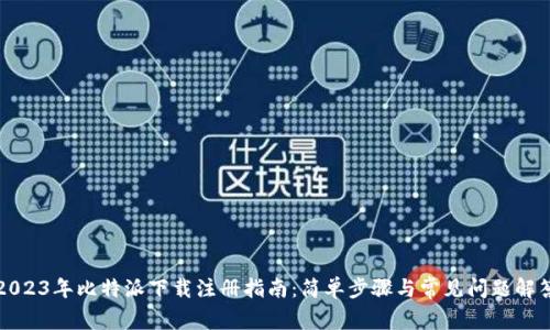 2023年比特派下载注册指南：简单步骤与常见问题解答