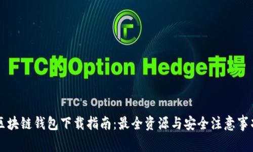 区块链钱包下载指南：最全资源与安全注意事项