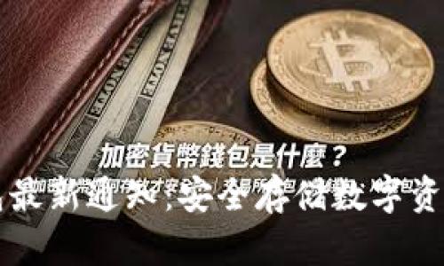 区块链冷钱包最新通知：安全存储数字资产的必备指南