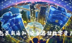 区块链冷钱包最新通知：