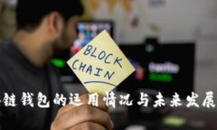 区块链钱包的运用情况与