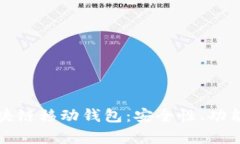 全面解析区块链移动钱包