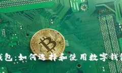 区块链收藏品数字钱包：
