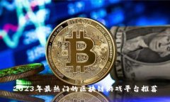 2023年最热门的区块链游戏