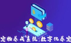 区块链宠物养成系统：数