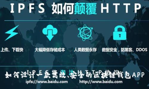 如何设计一款高效、安全的区块链钱包APP