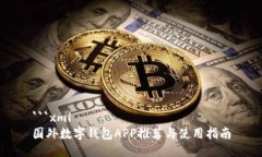 ```xml国外数字钱包APP推荐