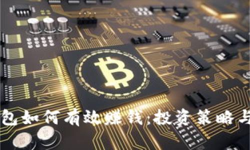 以太坊钱包如何有效赚钱：投资策略与实践指南
